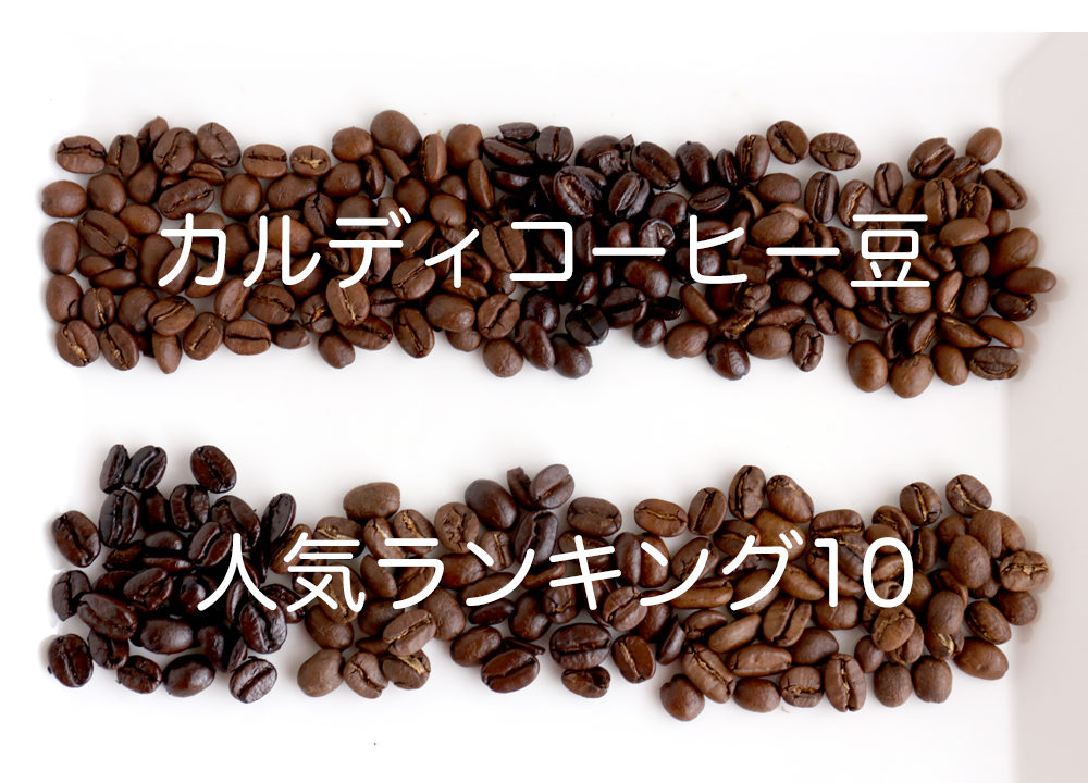 カルディのコーヒー豆人気ランキング10 おすすめはどれ 値段と評判も紹介 食レポなび