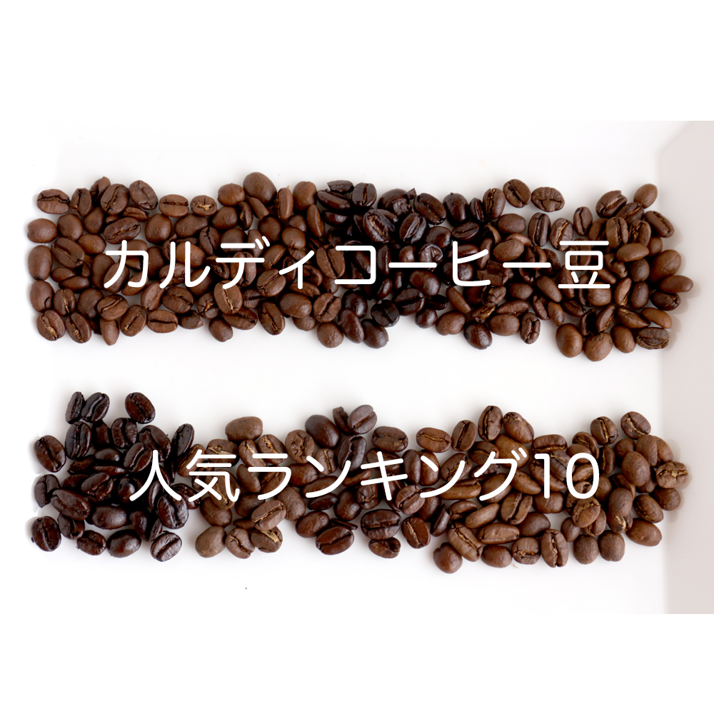 カルディのおすすめコーヒー豆ランキングtop20 2020年最新版